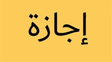 تداخل المناسبات الوطنية والدينية يربك جدول الإجازات الرسمية في مصر لعام 2026